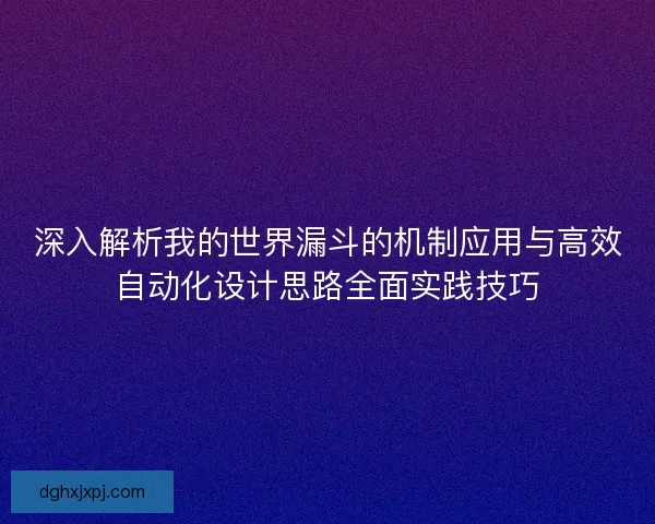 深入解析我的世界漏斗的机制应用与高效自动化设计思路全面实践技巧
